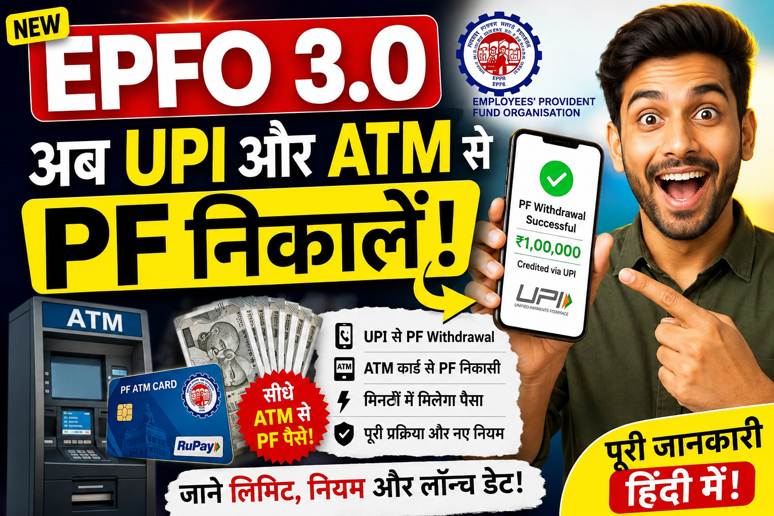 EPFO 3.0: अब UPI और ATM से निकाल सकेंगे PF! जानिए नए नियम
